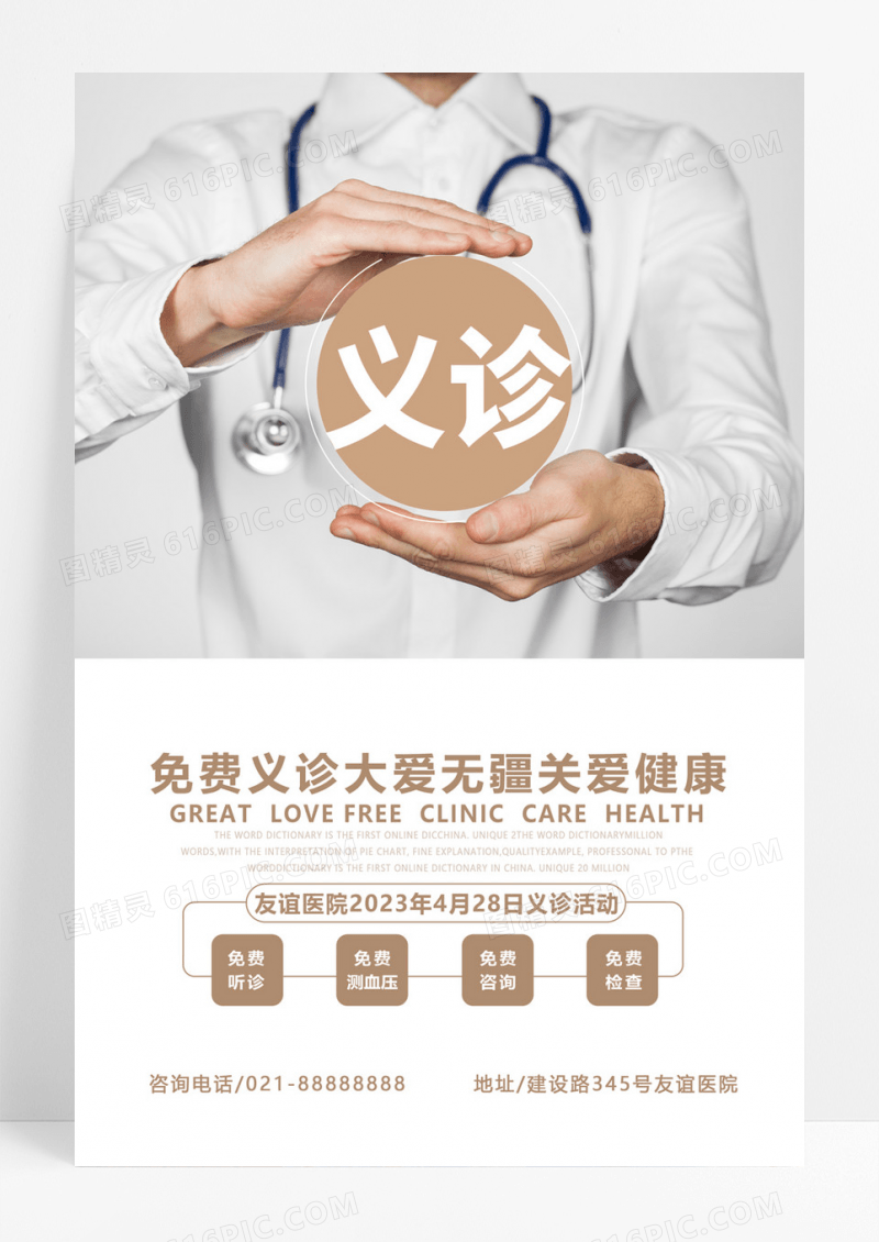  免费义诊宣传海报
