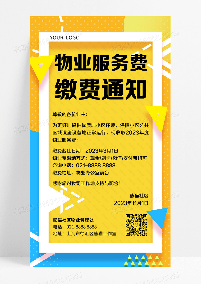 黄色简约物业服务费缴费通知物业手机文案海报设计