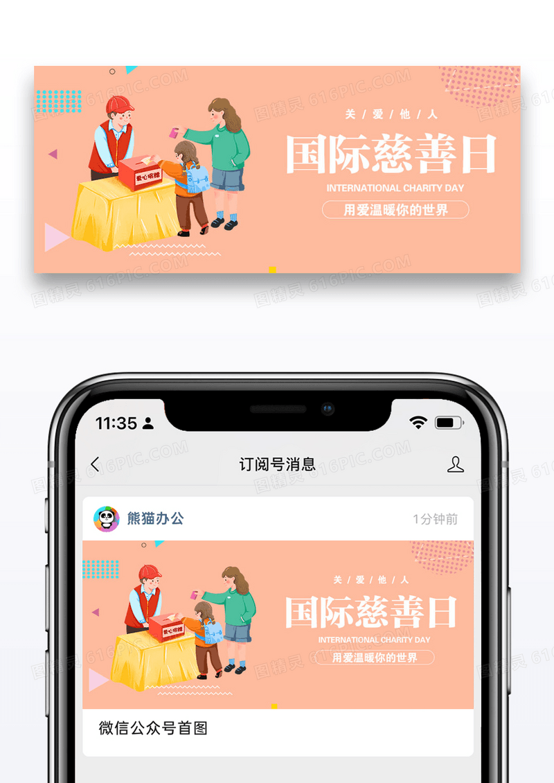 国际慈善日微信公众号封面图片设计