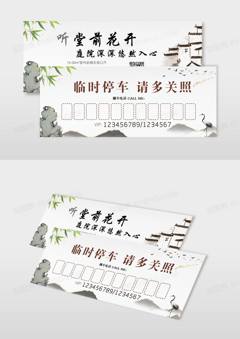 中国风假山临时停车卡模版