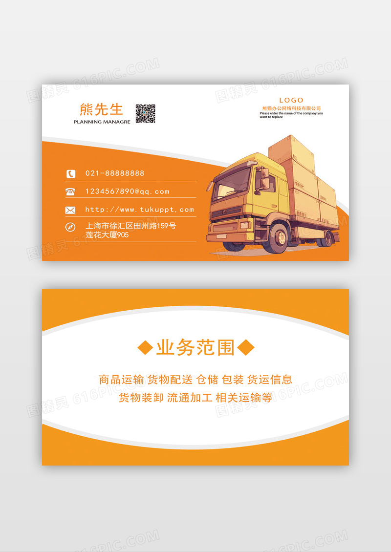 橙色大气简约时尚物流货运运输名片