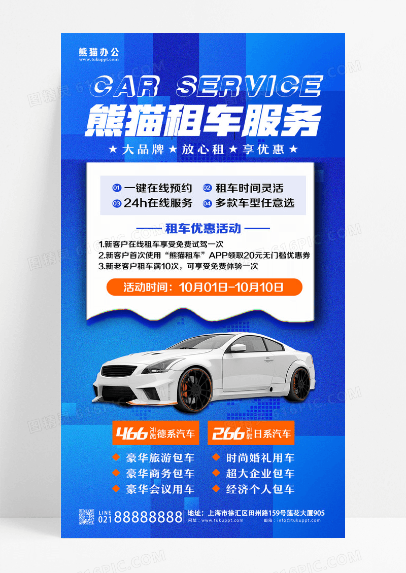 蓝色汽车租赁手机宣传海报设计
