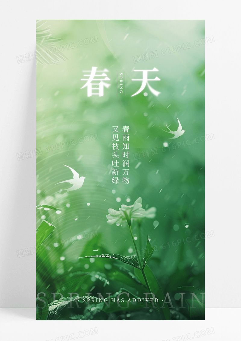 绿色简约小清新春天春雨励志心情宣传海报
