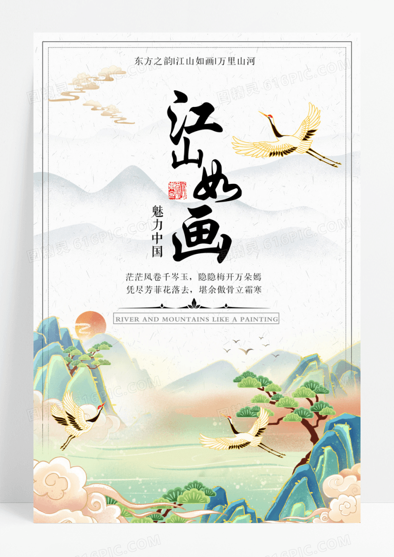 国风江山如画创意古风海报