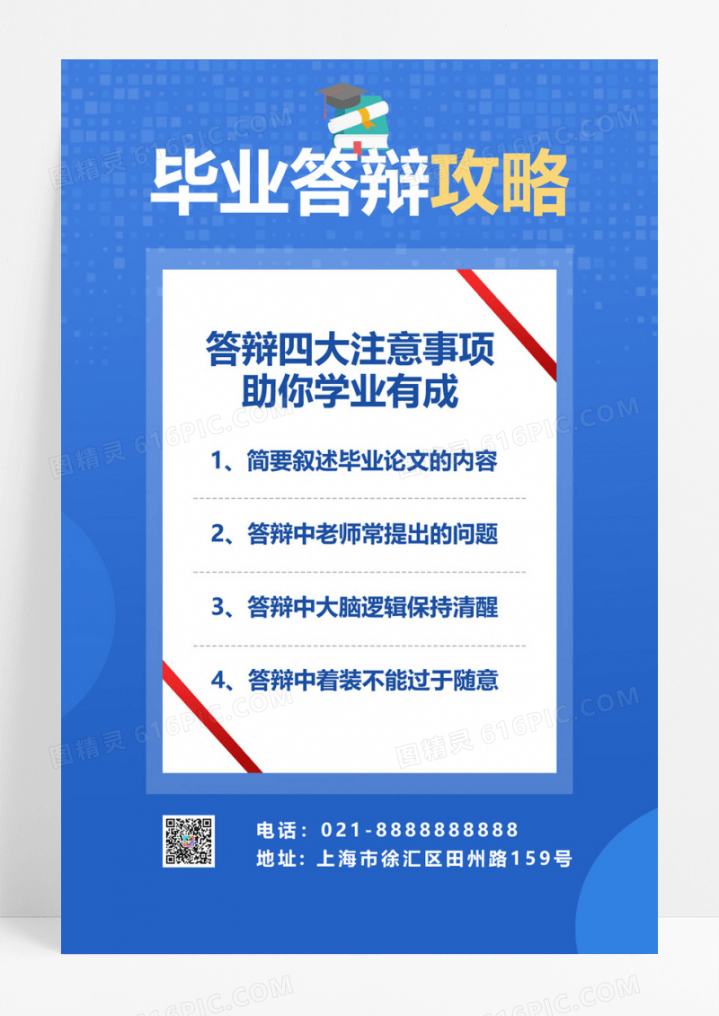  蓝色简约毕业答辩攻略海报