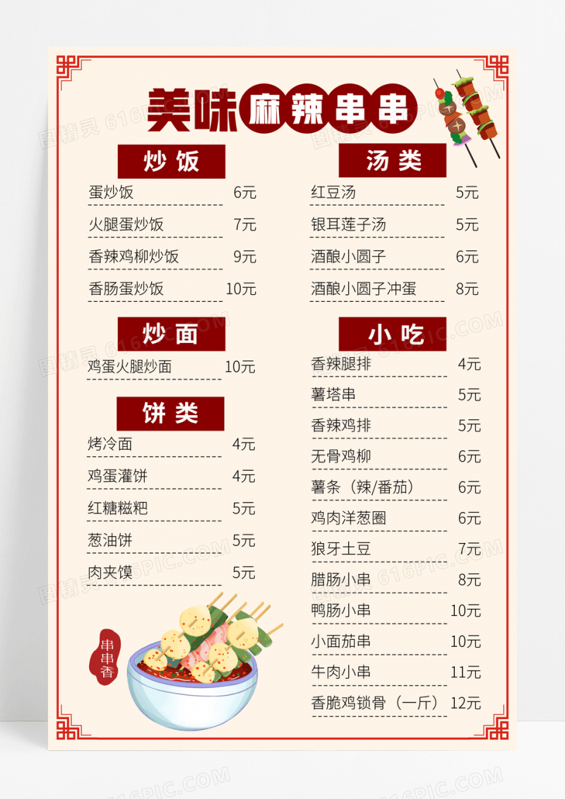 简约复古美味麻辣串串价格表模板