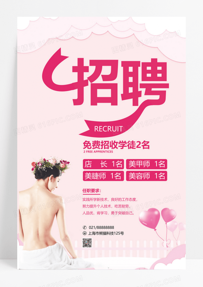  粉色剪纸风美容招聘海报