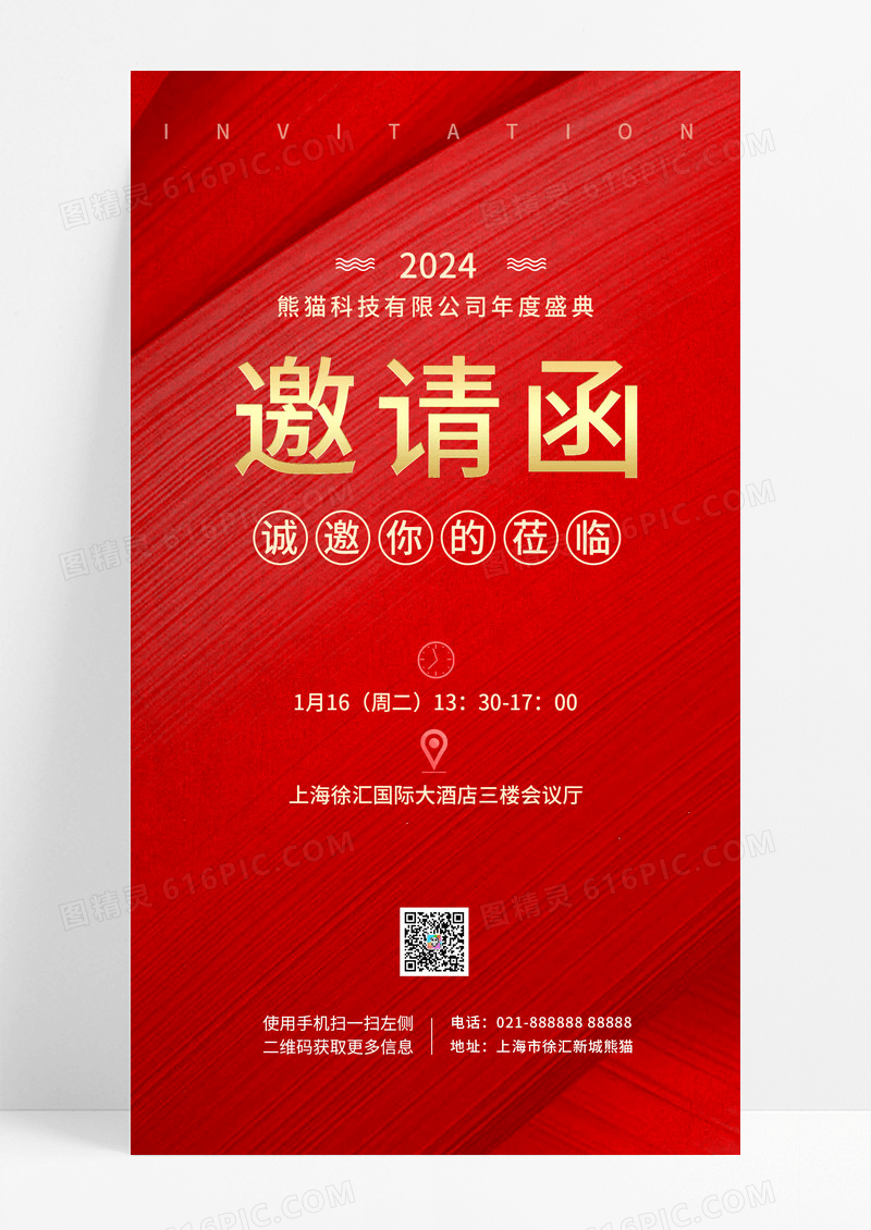  红色简约邀请函年会年会邀请函手机宣传海报