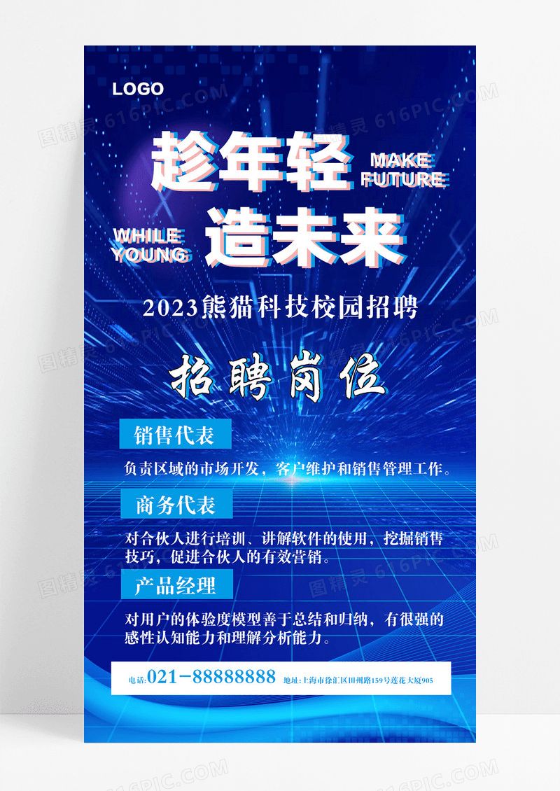 蓝色科技风趁年轻造未来校园招聘海报校园招聘手机ui海报