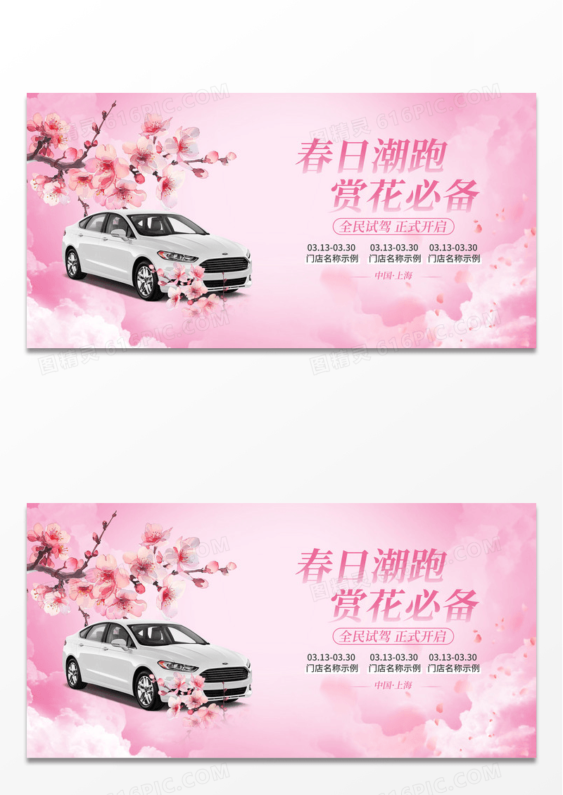 樱花主题试驾活动现场展板