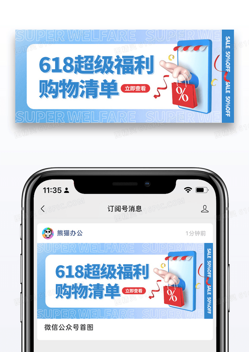 C4D 618购物节微信封面图片
