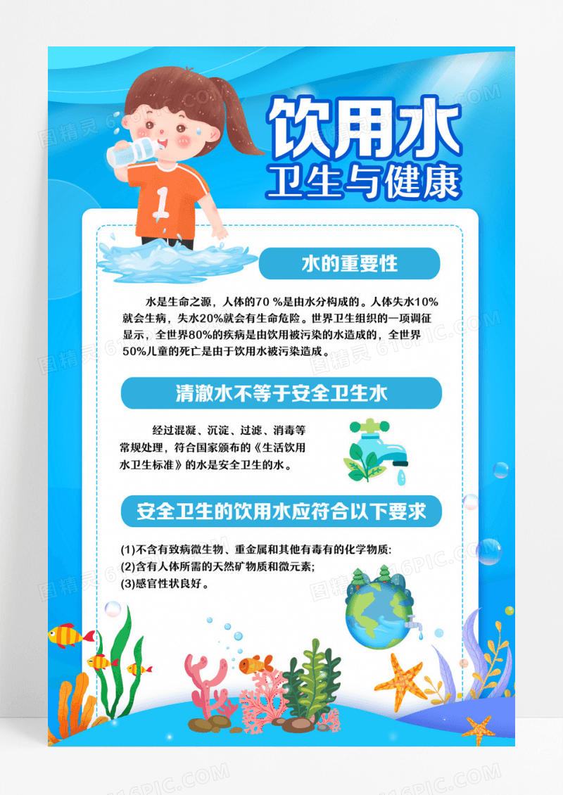 淡绿色卡通饮用水健康与卫生清新文案海报