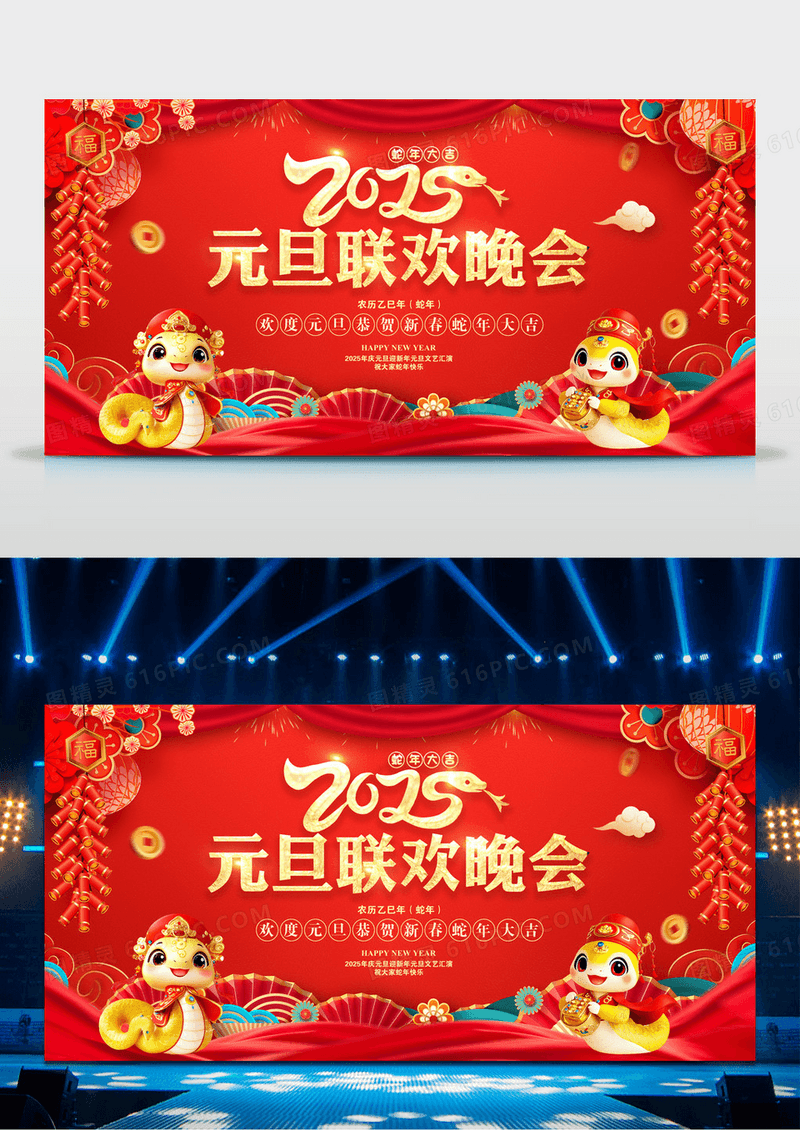 红色2025蛇年元旦联欢晚会展板