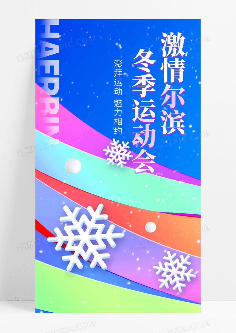 色彩冬季运动相约哈尔滨宣传海报