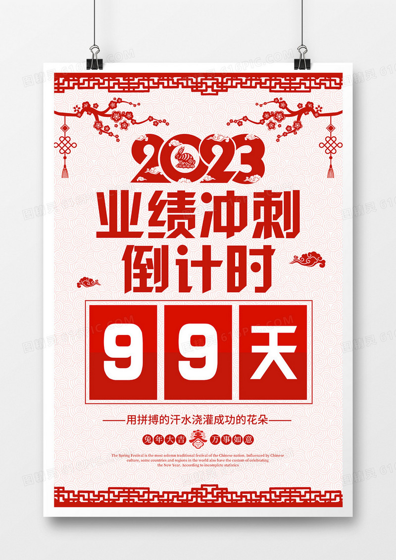 剪纸风2023业绩冲刺倒计时新春海报