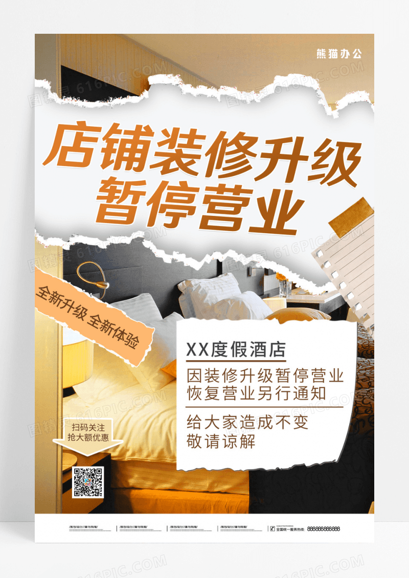 黄色简约店铺装修升级暂停营业海报