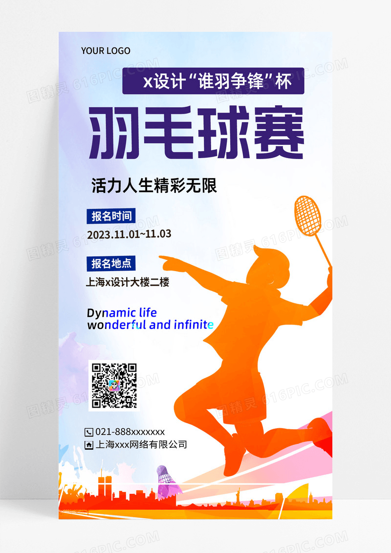 剪影羽毛球赛文字排版羽毛球活动手机海报