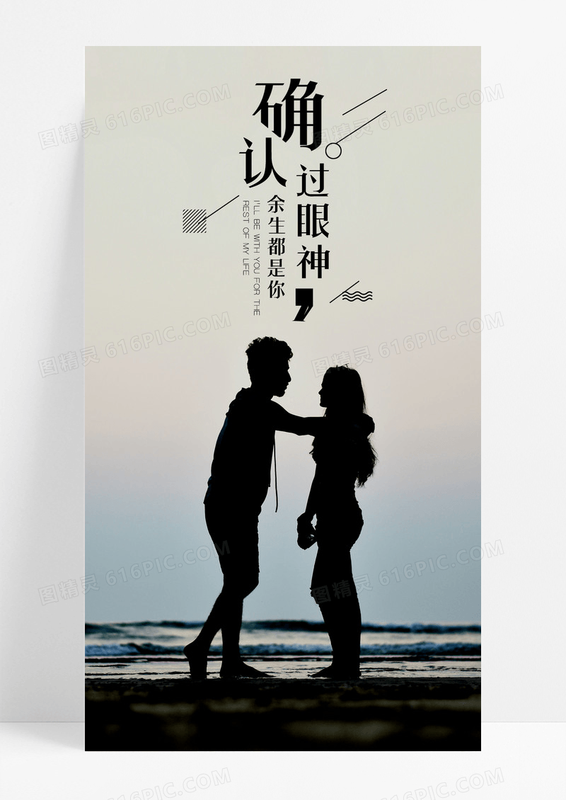 确认过眼神情感手机海报配图图片