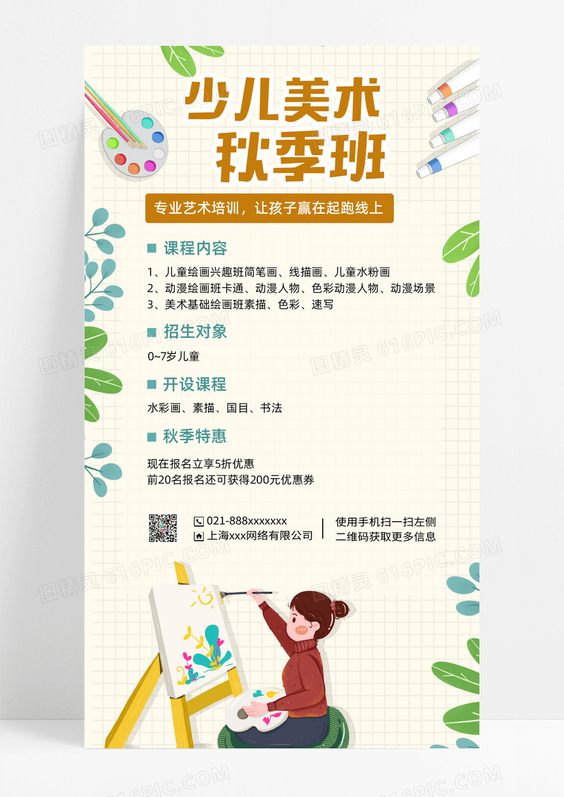 卡通少儿美术秋季班秋季手机文案海报
