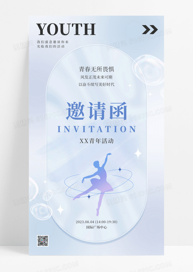 简约大气青年邀请函活动邀请函手机海报