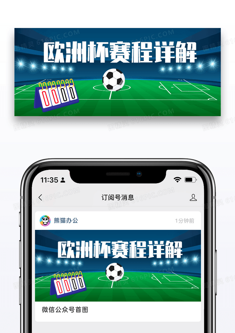 欧洲杯赛程详解微信公众号封面图片设计