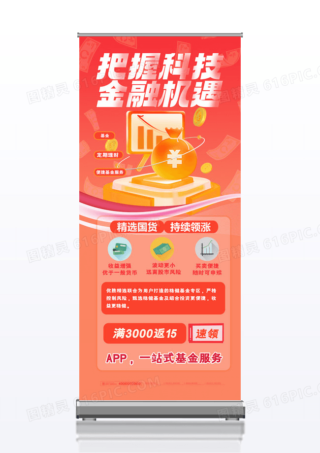 易拉宝理财科技易拉宝金融理财金融易拉宝金融科技展架