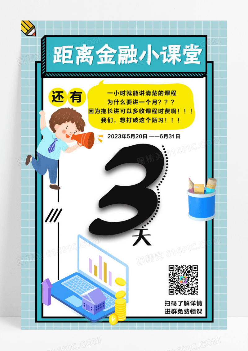 理财金融小课堂倒计时三教育培训海报