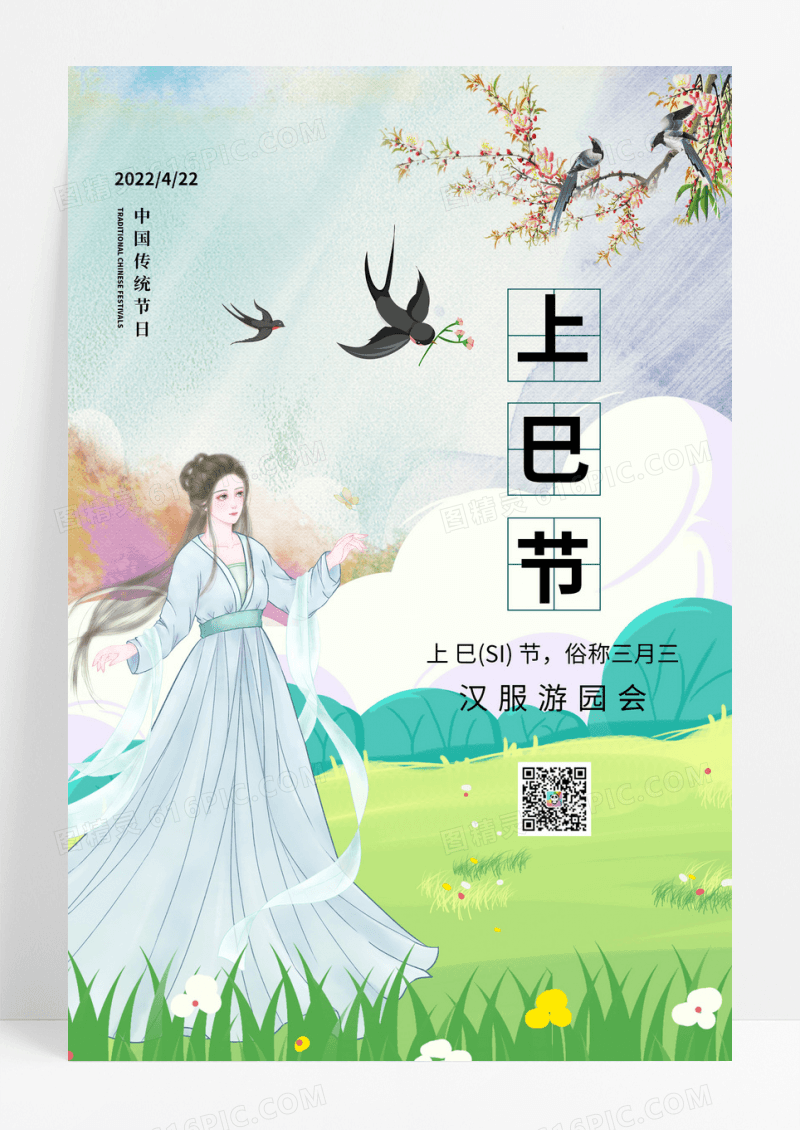 小清新手绘风上巳节节日海报