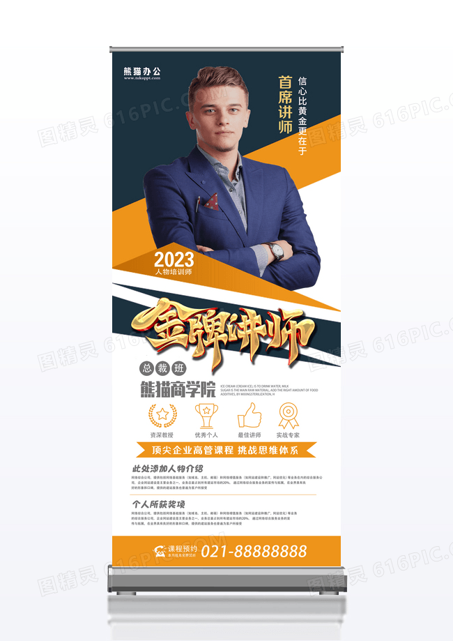 人物海报人物展架易拉宝微商2019金牌讲师课程营培训创意展架设计