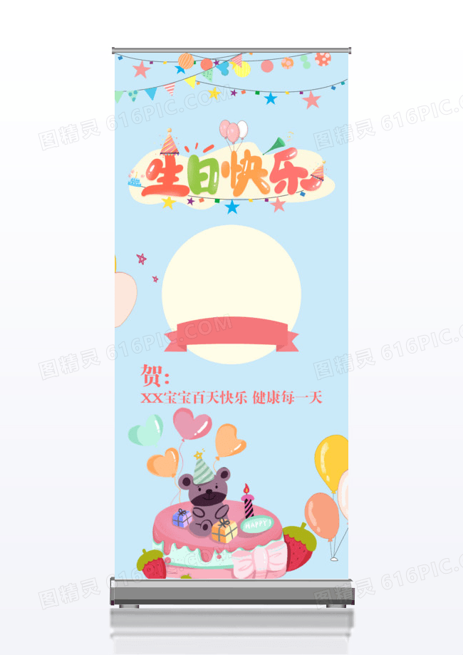 蓝色简约大气生日快乐活动易拉宝生日X展架易拉宝