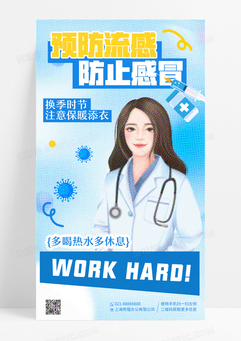 蓝色渐变彩色半调互联网预防流感感冒努力打工手机宣传海报