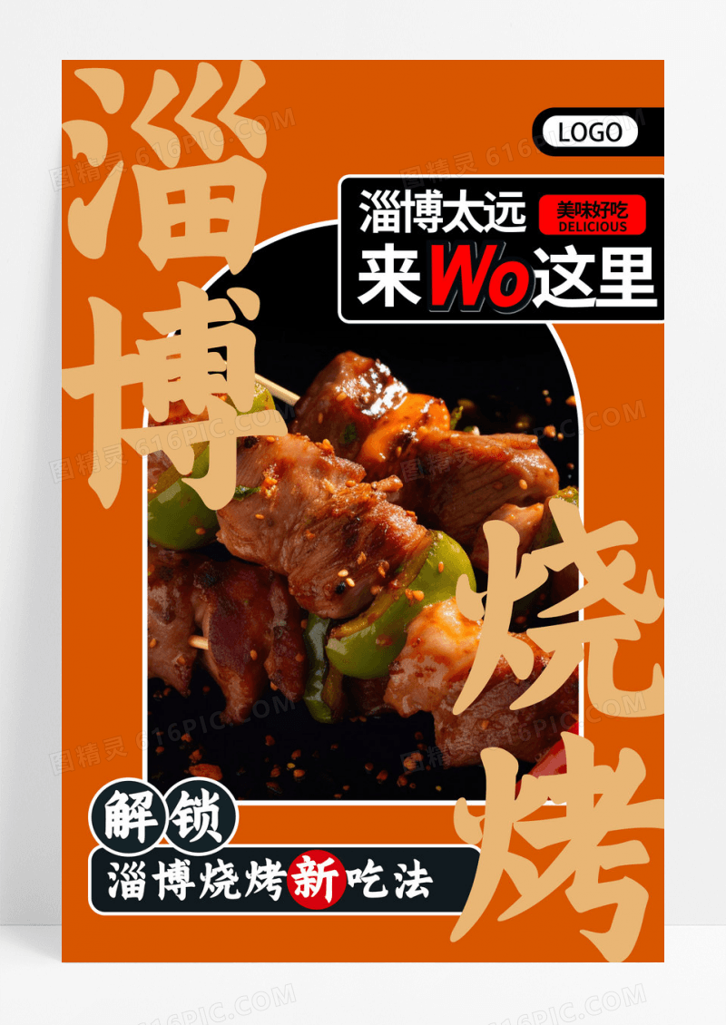 黄色简约淄博烧烤海报设计