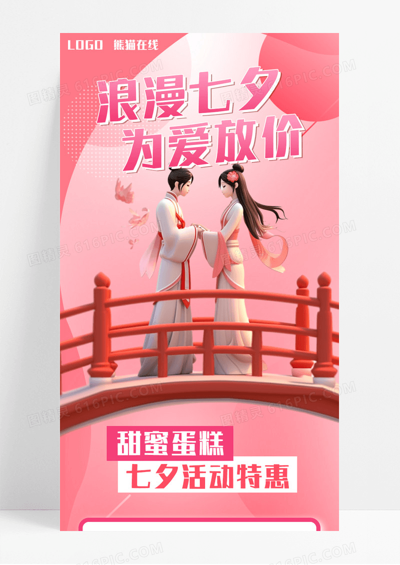 粉色手绘浪漫七夕为爱放价营销长图