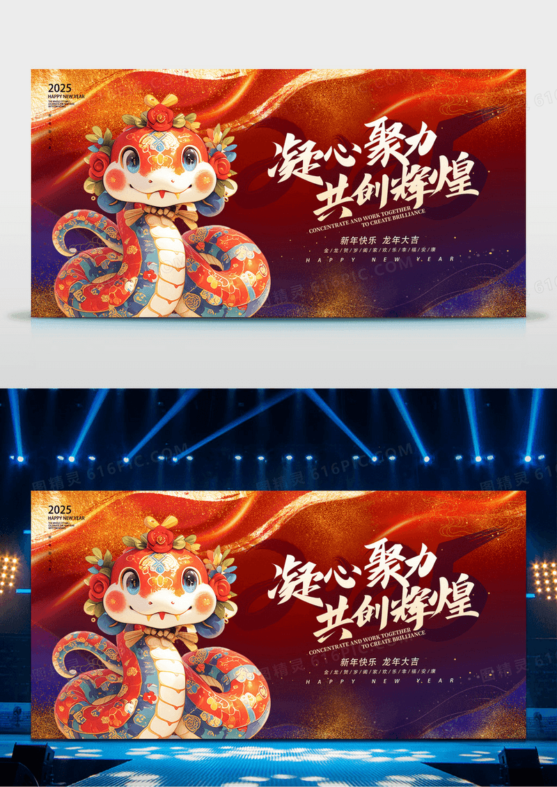 红色大气2025凝心聚力共创辉煌新年年会展板设计年会舞台背景