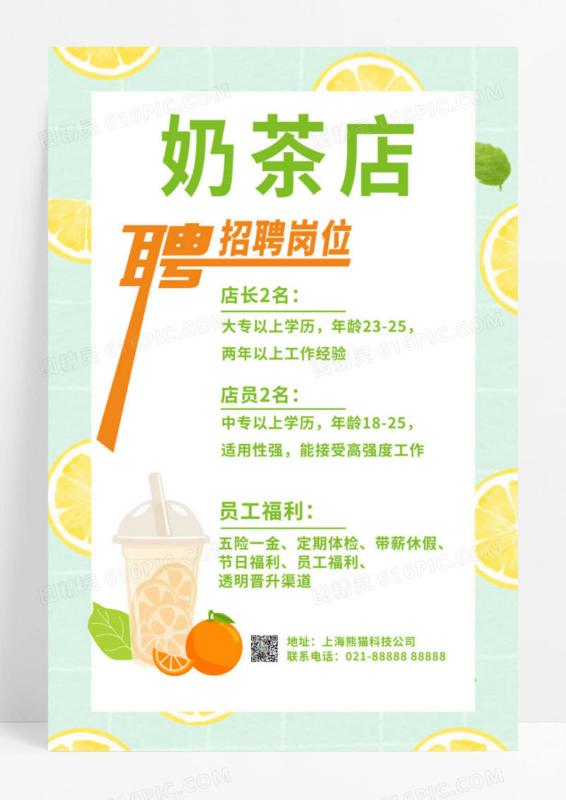  绿色简约奶茶店招聘岗位奶茶招聘海报