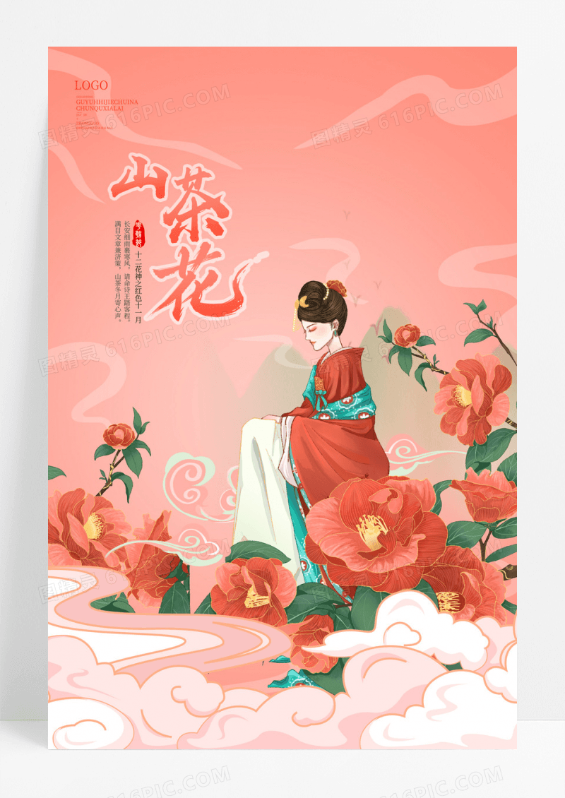 红色国潮风十二花神之十一月山茶花宣传海报