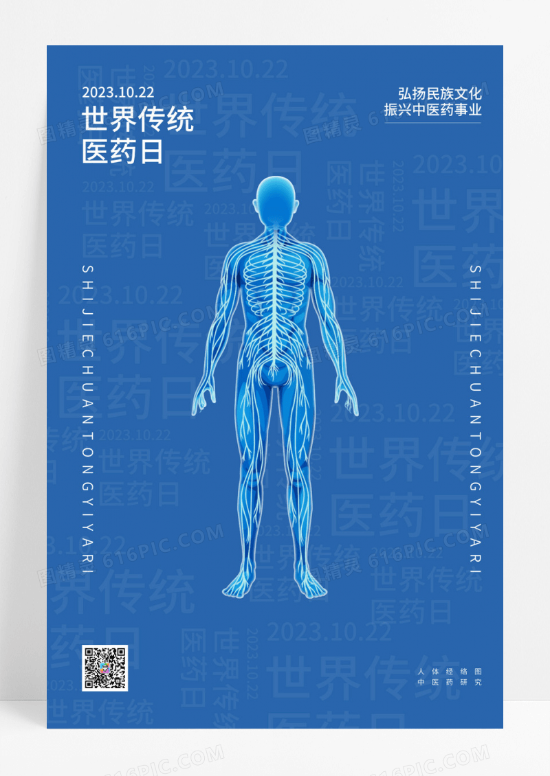 蓝色时尚大气创意图形世界传统医药日海报