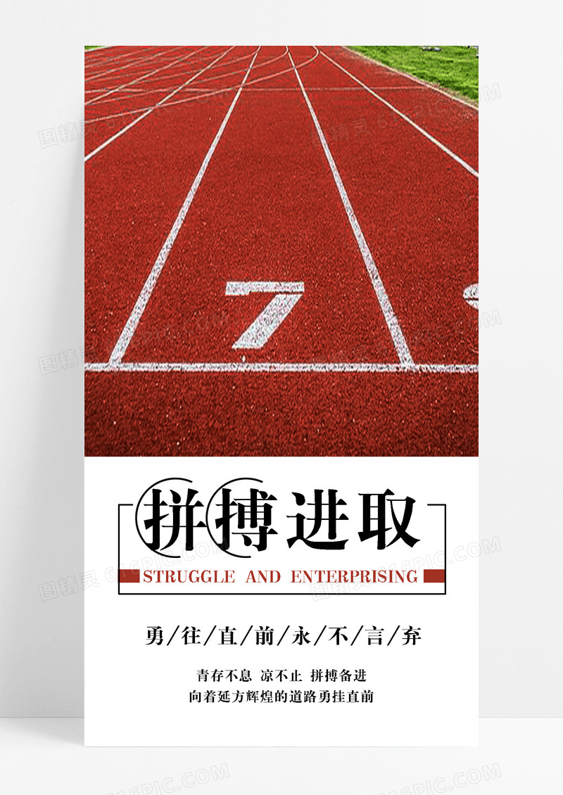拼搏进取努力手机海报配图图片