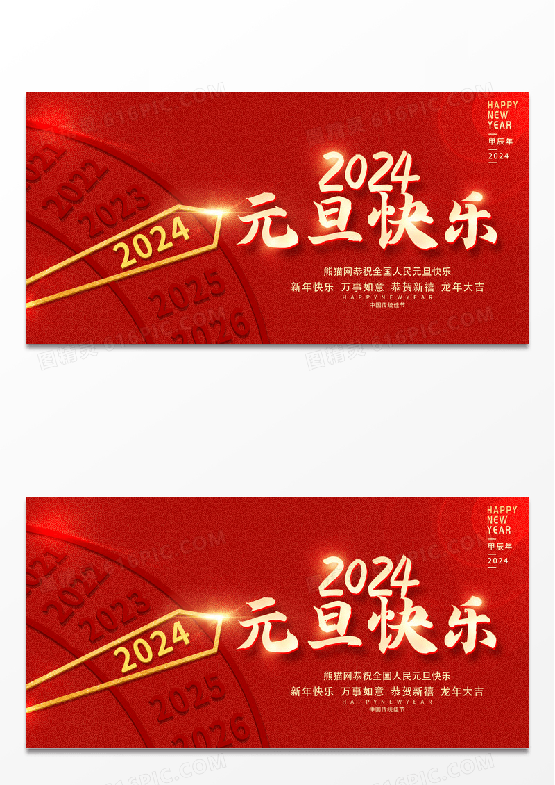 红色大气2024元旦龙年元旦快乐新年宣传展板