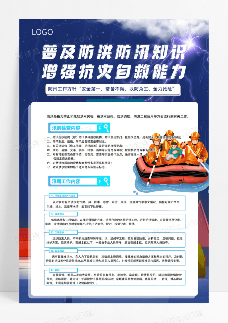 卡通抗洪救灾同舟同行洪水暴发时如何防备与自救海报洪水如何自救海报