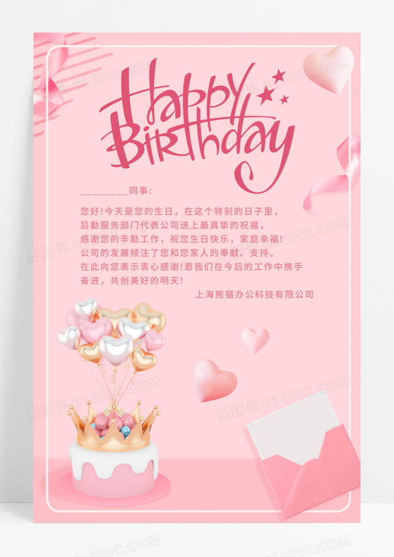 粉色员工生日快乐贺卡宣传海报