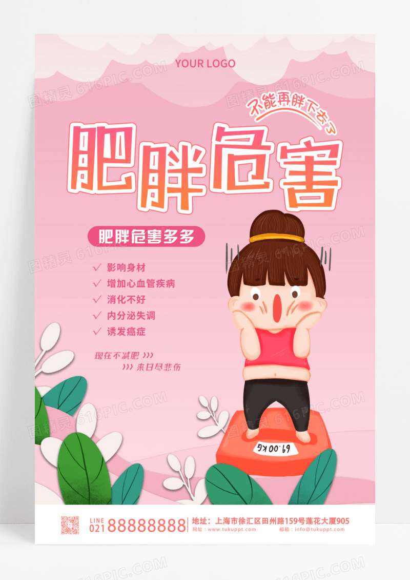 卡通简约插画肥胖的危害宣传海报 