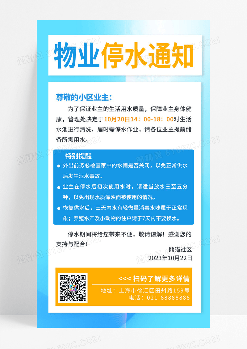 蓝色简约物业停水通知文案通用海报