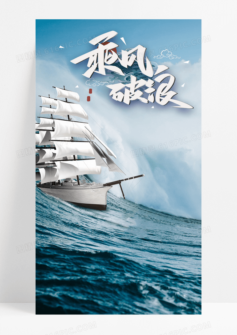 乘风破浪海报手机海报船