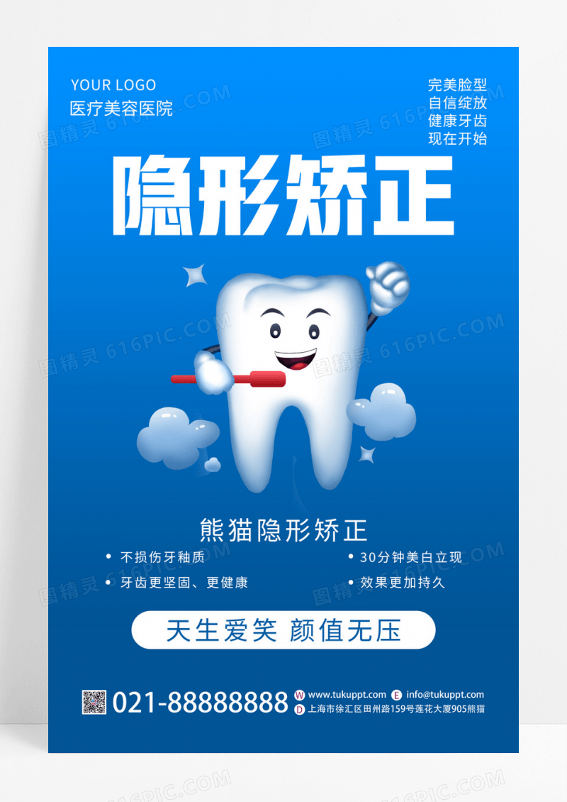 蓝色卡通隐形矫正牙齿护理宣传海报