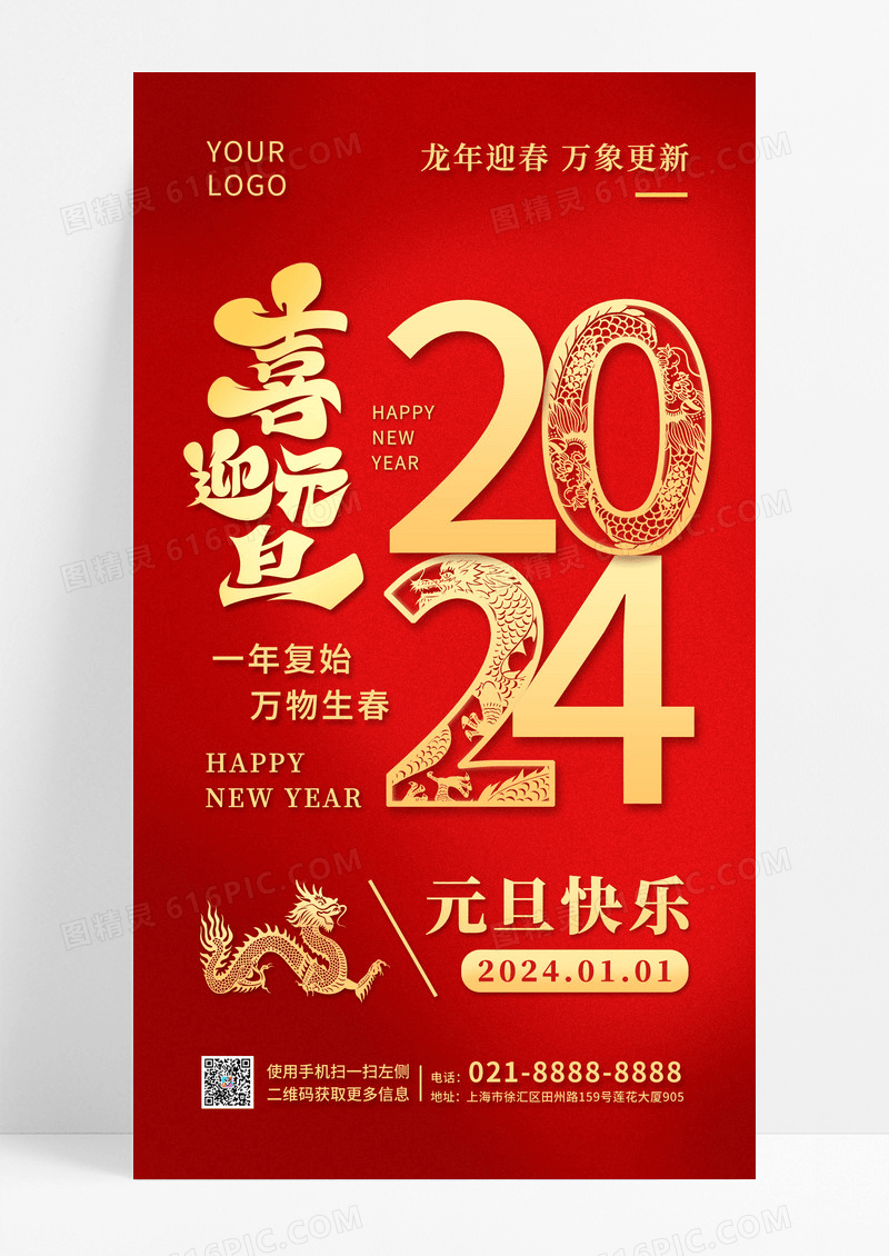 红色喜庆简约龙年2024元旦手机宣传海报2024元旦新年