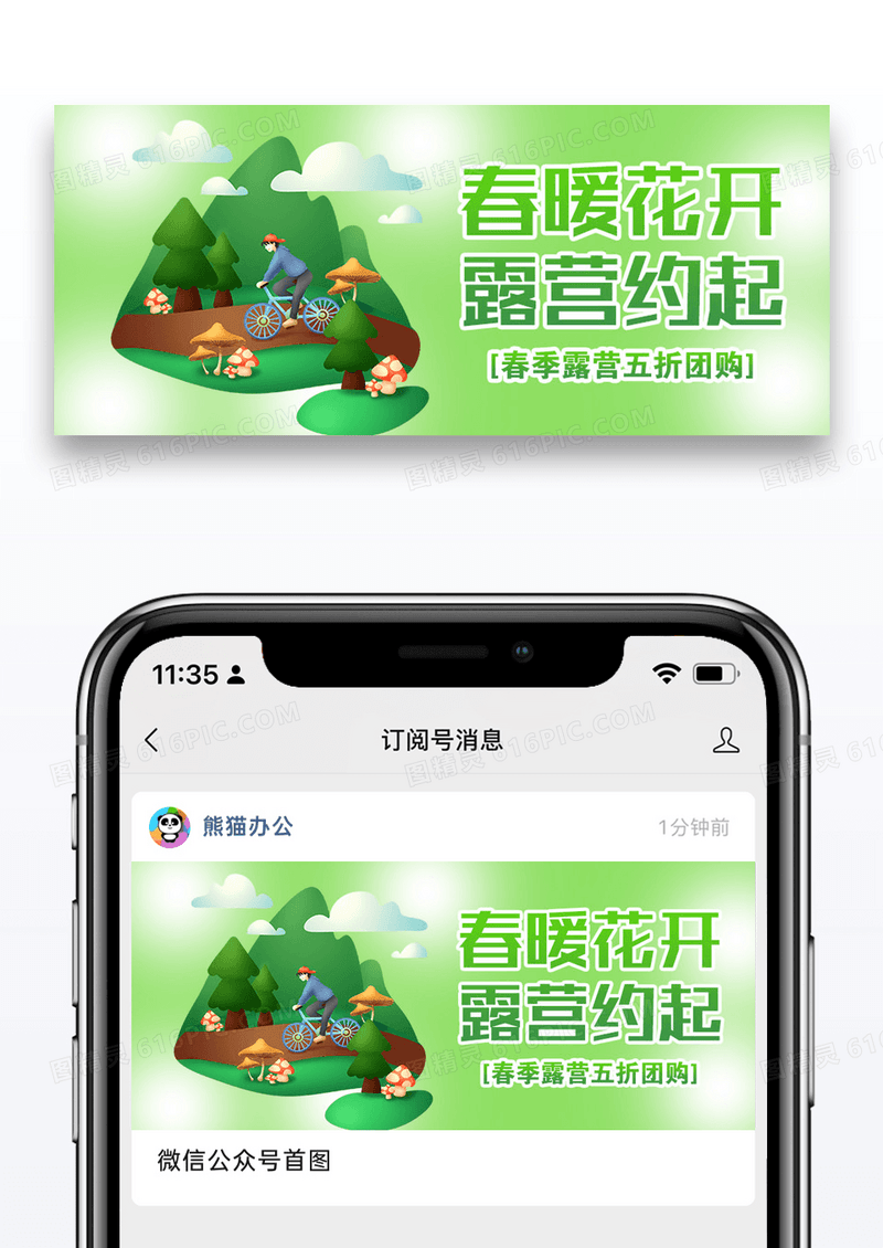 春游露营特惠公众号封面配图图片设计