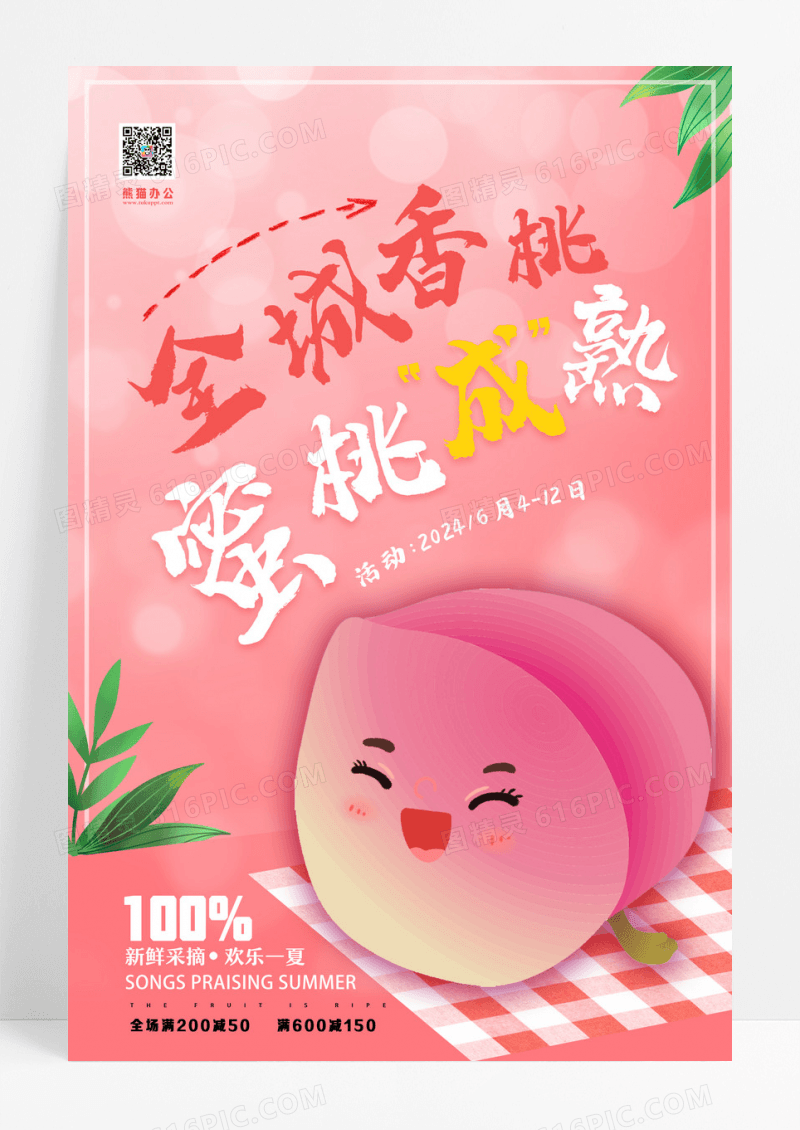 蜜桃成熟时水果店促销创意海报设计