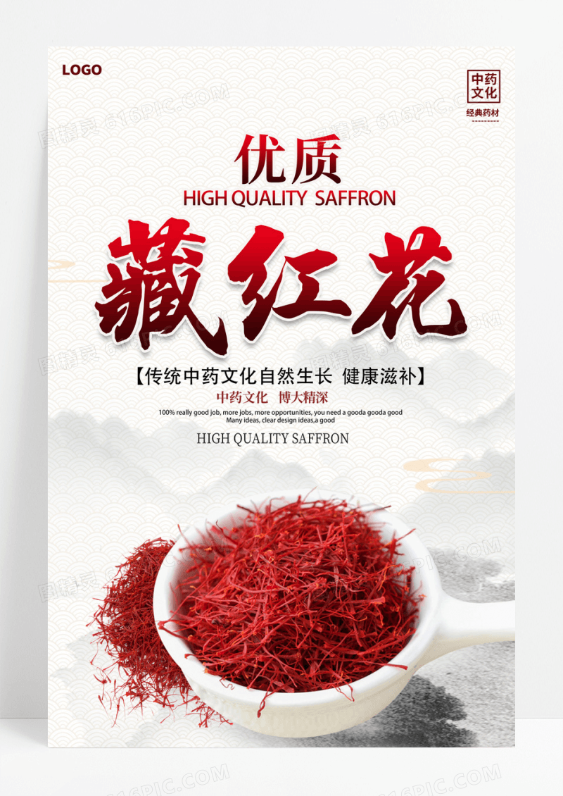 传统中国风藏红花中医海报设计