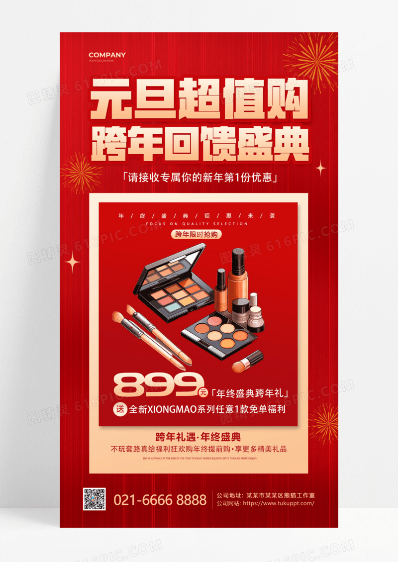 红色大气元旦超值购跨年回馈盛典手机宣传海报